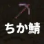 ちか鯖のアイコン