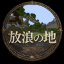 放浪の地のアイコン